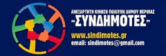 Δημοτική Παράταξη   "Συνδημότες" :  Μέρες τώρα περιμένουμε το μήνυμα για έκτακτη σύγκλιση του Δημοτικού Συμβουλίου, με μόνο θέμα "Πανδημία και προτάσεις συνδρομής  στην αντιμετώπισή της"        