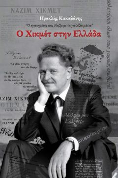 ΝΕΑ ΚΥΚΛΟΦΟΡΙΑ: «Ο αγαπημένος μας Ναζίμ με τα γαλάζια μάτια».Ο Χικμέτ στην Ελλάδα