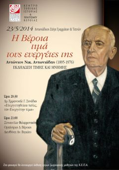 Η Βέροια τιμά τους ευεργέτες της Αντώνιος Νικ. Αντωνιάδης