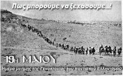  Η ΓΕΝΟΚΤΟΝΙΑ ΤΩΝ ΧΡΙΣΤΙΑΝΙΚΩΝ ΠΛΗΘΥΣΜΩΝ ΤΗΣ ΑΝΑΤΟΛΗΣ ΩΣ ΣΥΝΕΠΕΙΑ ΤΗΣ ΕΠΙΚΡΑΤΗΣΗΣ ΤΟΥ ΚΕΜΑΛΙΚΟΥ ΕΘΝΙΚΙΣΜΟΥ ΣΤΗΝ ΟΘΩΜΑΝΙΚΗ ΑΥΤΟΚΡΑΤΟΡΙΑ