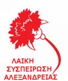 Ανακοίνωση της Λαϊκής Συσπείρωσης Αλεξάνδρειας