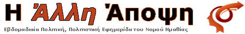 Το βράδυ των εκλογών μαζί με την «ΑΛΛΗ ΑΠΟΨΗ»