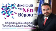 Το ελπιδοφόρο αύριο αρχών, αξιών και ιδανικών προϋποθέτει την ολική αποδόμηση του παλαιοκομματικού, οικογενειακού τύπου, σάπιου κατεστημένου «ημετέρων» στο Δήμο Βέροιας