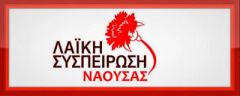 Λαϊκή Συσπείρωση Δήμου Νάουσας  «Πράσινη ενέργεια»: Ιδιωτικοποίηση της ενέργειας, καταστροφή του περιβάλλοντος και ενεργειακή φτώχεια!