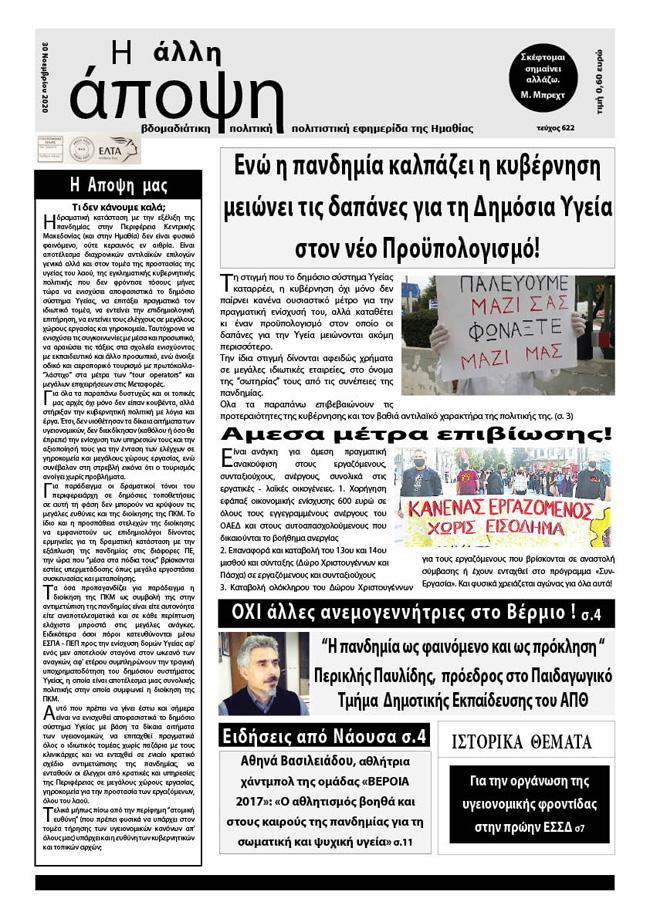 Κυκλοφόρησε "Η ΑΛΛΗ ΑΠΟΨΗ" (Νο 622)