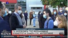 Ο Κ. ΜΗΤΣΟΤΑΚΗΣ ΣΕ ΝΟΣΟΚΟΜΕΙΑ ΤΗΣ ΘΕΣΣΑΛΟΝΙΚΗΣ