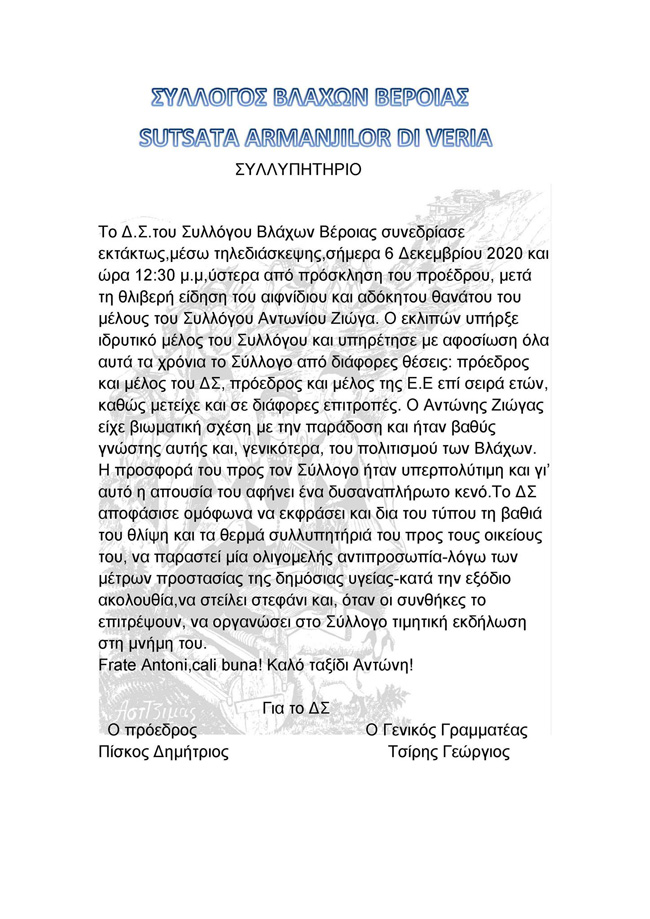 Συλλυπητήριο του Συλλόγου Βλάχων Βέροιας 