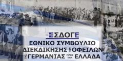 ΟΧΙ ΣΤΗ ΔΙΕΙΣΔΥΣΗ ΤΗΣ ΓΕΡΜΑΝΙΚΗΣ ΚΡΑΤΙΚΗΣ ΠΡΟΠΑΓΑΝΔΑΣ ΣΤΑ ΕΛΛΗΝΙΚΑ ΣΧΟΛΕΙΑ