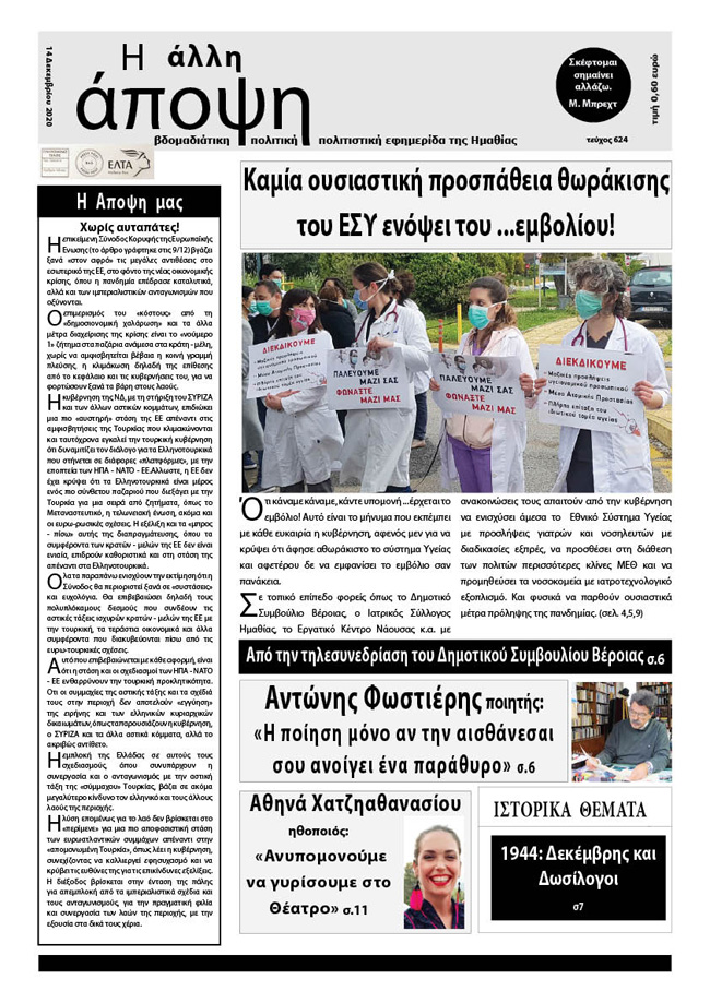 Κυκλοφόρησε "Η ΑΛΛΗ ΑΠΟΨΗ" (Νο 624)