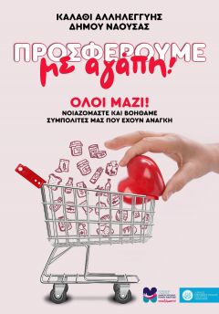 «Καλάθι Αλληλεγγύης» για ευπαθείς ομάδες : Πρωτοβουλία του Δήμου Νάουσας για την ενίσχυση άπορων δημοτών και ευπαθών κοινωνικών ομάδων