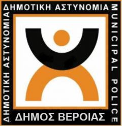 Ανακοίνωση της Δημοτικής Αστυνομίας Βέροιας    