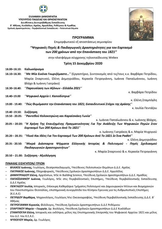 Επιμορφωτικό εκπαιδευτικό εξ αποστάσεως σεμινάριο με τίτλο “Ψηφιακές Πηγές & Παιδαγωγικές Δραστηριότητες για τον Εορτασμό των 200 χρόνων από την Επανάσταση του 1821”