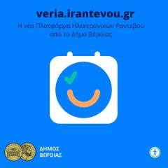 Νέα πλατφόρμα ηλεκτρονικών ραντεβού εγκαινιάζει ο Δήμος Βέροιας