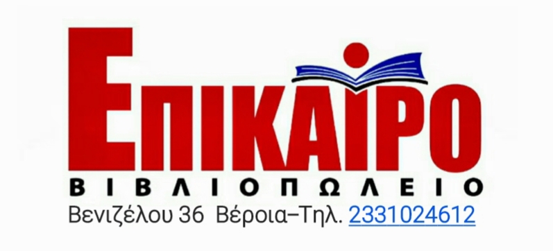 ΤΟ ΒΙΒΛΙΟΠΩΛΕΙΟ "ΕΠΙΚΑΙΡΟ" ΠΡΟΤΕΙΝΕΙ: