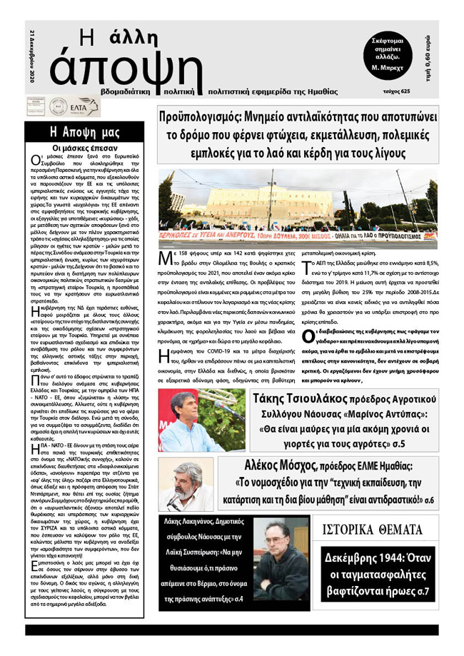 Κυκλοφόρησε "Η ΑΛΛΗ ΑΠΟΨΗ" (Νο 625)