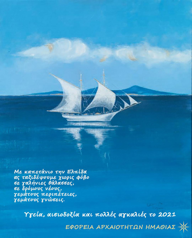 Ευχές από την Εφορεία Αρχαιοτήτων Ημαθίας