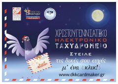 Χριστουγεννιάτικο ηλεκτρονικό ταχυδρομείο on air !