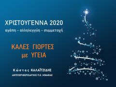 Ευχές του Κώστα Καλαϊτζίδη ενόψει των γιορτών των Χριστουγέννων  