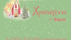 Εορταστικές εκδηλώσεις στη Βέροια: Από το ζενίθ στο ναδίρ…