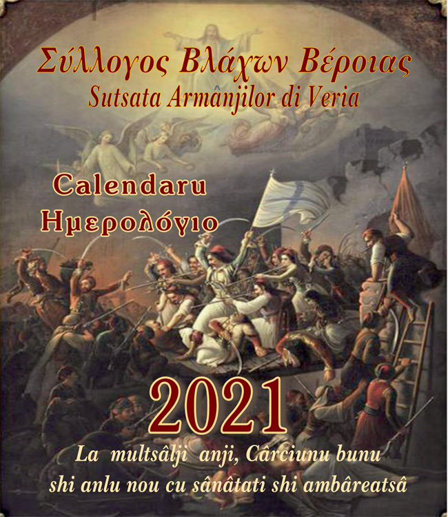 Κυκλοφόρησε το Ημερολόγιο  2021 του Συλλόγου Βλάχων Βέροιας