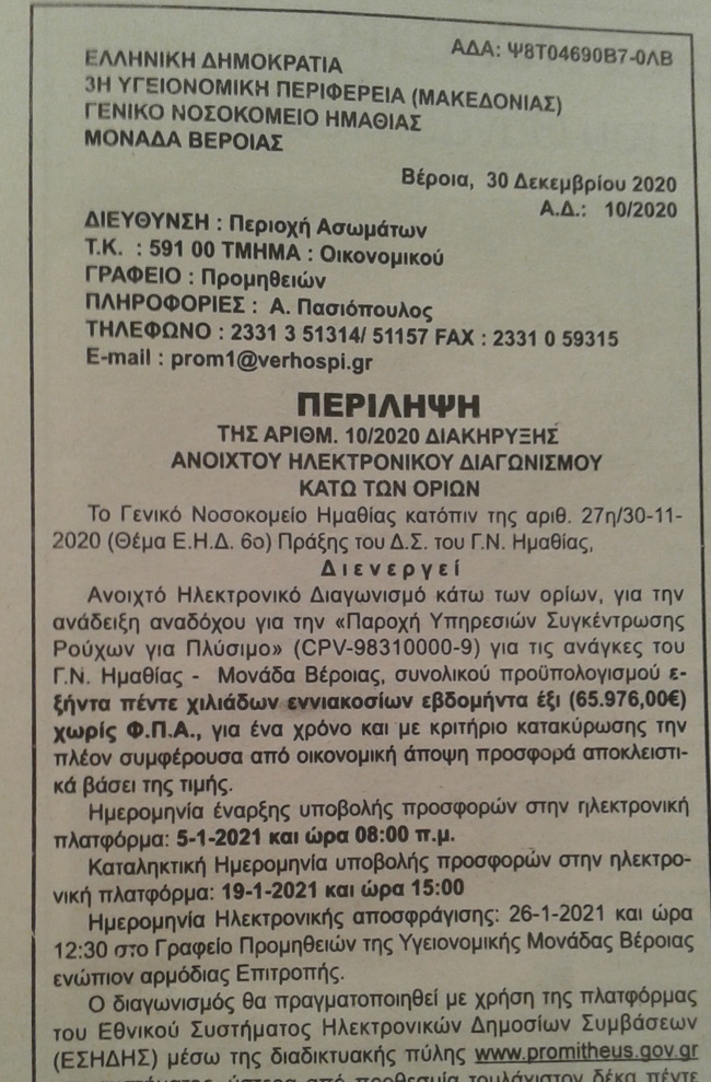 Νοσοκομείο Βέροιας:  Συνεχίζεται η ιδιωτικοποίηση τομέων λειτουργίας του