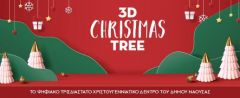 O Δήμος Νάουσας στέλνει 3D ευχές για το νέο έτος μέσω πρωτότυπου  ψηφιακού χριστουγεννιάτικου  δέντρου 