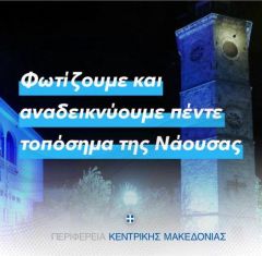 Φωτίζονται τοπόσημα της Νάουσας