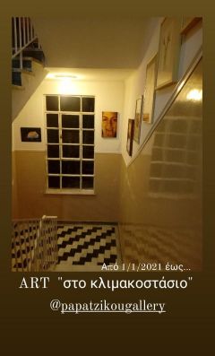 ART «στο κλιμακοστάσιο»