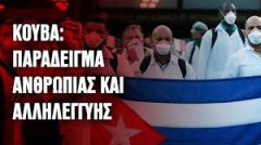Κάτω τα χέρια απ' την Κούβα!