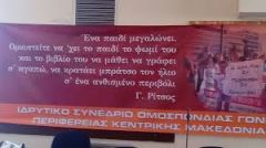 ΟΜΟΣΠΟΝΔΙΑ ΕΝΩΣΕΩΝ ΓΟΝΕΩΝ & ΚΗΔΕΜΟΝΩΝ ΠΕΡΙΦΕΡΕΙΑΣ ΚΕΝΤΡΙΚΗΣ ΜΑΚΕΔΟΝΙΑΣ : ΚΑΛΕΣΜΑ ΣΕ ΕΒΔΟΜΑΔΑ ΠΟΛΥΜΟΡΦΗΣ ΔΡΑΣΗΣ ΕΞΩ ΑΠΟ ΤΑ ΣΧΟΛΕΙΑ . ΣΥΜΜΕΤΟΧΗ ΣΤΟ ΣΥΛΛΑΛΗΤΗΡΙΟ ΠΕΜΠΤΗ 21/1 17:30 ΑΓΑΛΜΑ ΒΕΝΙΖΕΛΟΥ