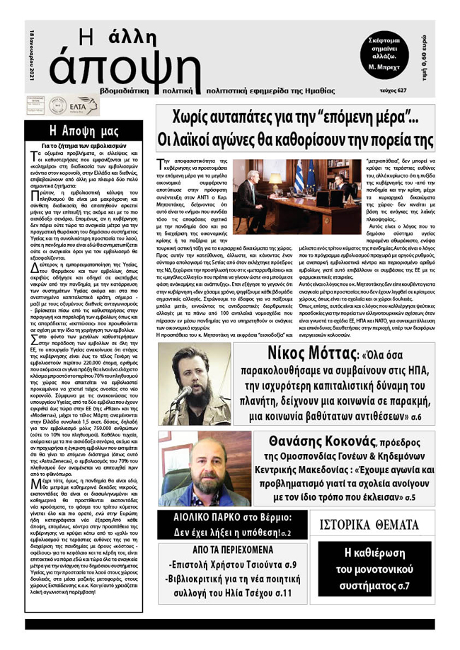 Κυκλοφόρησε "Η ΑΛΛΗ ΑΠΟΨΗ" (Νο 627)