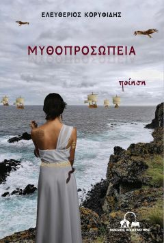 Μόλις κυκλοφόρησε το πρώτο βιβλίο του Ημαθιώτη συγγραφέα, Ελευθέριου Κορυφίδη, με τίτλο “ΜΥΘΟΠΡΟΣΩΠΕΙΑ”, από τις Εκδόσεις Αποστακτήριο