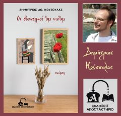 Κυκλοφόρησε από τις Εκδόσεις Αποστακτήριο η πρώτη ποιητική συλλογή του συγγραφέα και αρχαιολόγου Δημήτριου Κούσουλα, «Οι στεναγμοί της νιότης»