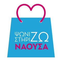 Δήμος Νάουσας: Στηρίζουμε την τοπική αγορά, ενισχύουμε τα καταστήματα του δήμου μας