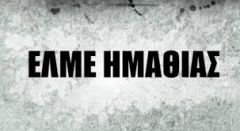 ΕΛΜΕ Ημαθίας: ΕΡΓΑΛΕΙΟΠΟΙΗΣΗ ΤΗΣ ΠΑΝΔΗΜΙΑΣ ΚΑΙ  ΑΝΑΣΤΟΛΗ ΤΟΥ ΑΡΘΡΟΥ 11 ΤΟΥ ΣΥΝΤΑΓΜΑΤΟΣ