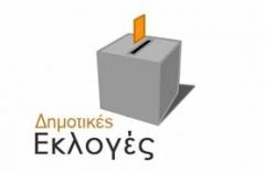 Αυτοί θα εκλεγούν, χωρίς να τους ψηφίσει κανείς, Δημοτικοί Σύμβουλοι