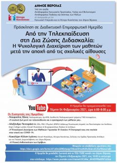 Διαδικτυακή Επιμορφωτική Ημερίδα με θέμα: «Από την Τηλεκπαίδευση στη Δια ζώσης Διδασκαλία: "Η Ψυχολογική Διαχείριση των μαθητών μετά την αποχή από τις σχολικές αίθουσες"