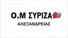 Ανακοίνωση του ΣΥΡΙΖΑ Αλεξάνδρειας