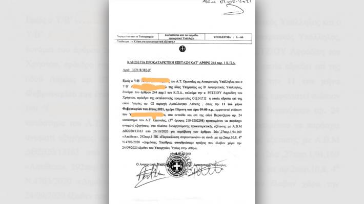 ΚΛΙΜΑ ΕΚΦΟΒΙΣΜΟΥ ΚΑΛΛΙΕΡΓΕΙ Η ΚΥΒΕΡΝΗΣΗ: «Κλήση για προκαταρκτική εξέταση» στην πρόεδρο της ΟΕΝΓΕ