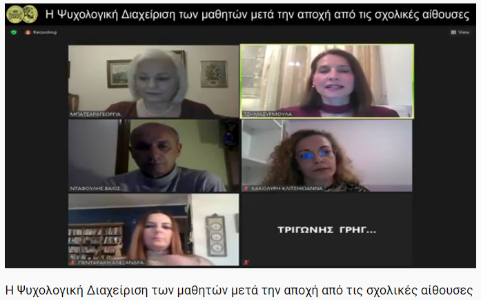 «Από την Τηλεκπαίδευση στη Δια ζώσης Διδασκαλία: Η Ψυχολογική Διαχείριση των μαθητών μετά την αποχή από τις σχολικές αίθουσες»