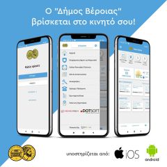  Εφαρμογή Δήμου Βέροιας για συσκευές Android και iOS