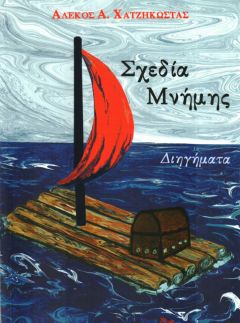 Σχεδία Μνήμης-Διηγήματα
