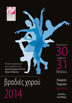 Βραδιές Χορού από την ΚΕΠΑ στη Βέροια