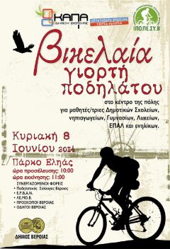 ΒΙΚΕΛΑΙΑ ΓΙΟΡΤΗ ΠΟΔΗΛΑΤΟΥ 2014