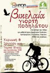ΒΙΚΕΛΑΙΑ ΓΙΟΡΤΗ ΠΟΔΗΛΑΤΟΥ 2014