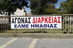 Ανακοίνωση της ΕΛΜΕ Ημαθίας για την «Τράπεζα θεμάτων»