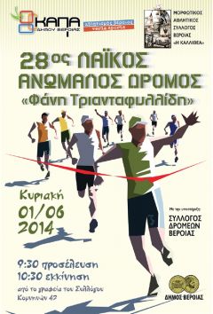 28ος  Λαϊκός Ανώμαλος Δρόμος. «ΦΑΝΗ ΤΡΙΑΝΤΑΦΥΛΛΙΔΗ»
