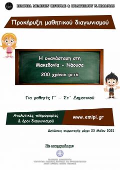 Μαθητικό διαγωνισμό για την Ελληνική Επανάσταση προκήρυξε η ΕΜΙΠΗ