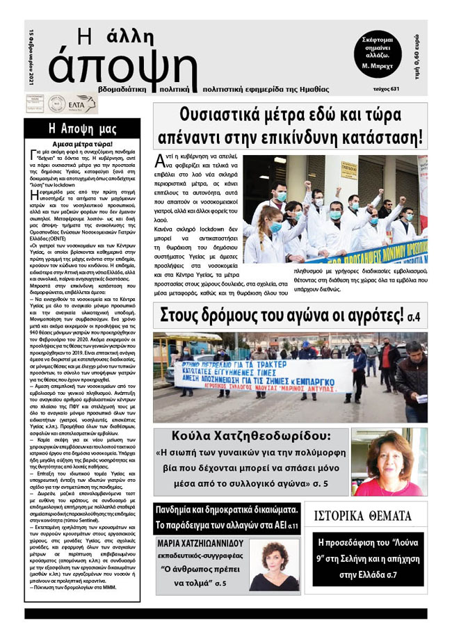 Κυκλοφόρησε "Η ΑΛΛΗ ΑΠΟΨΗ" (Νο 631)