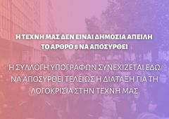 Η ΝΔ προβάλλει τον ελιγμό της για να κρύψει την πραγματικότητα: τη λογοκρισία στην Τέχνη